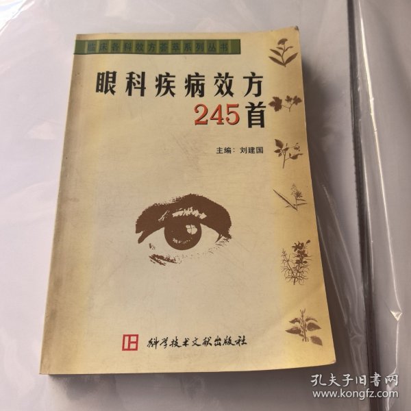眼科疾病效方245首