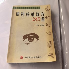 眼科疾病效方245首