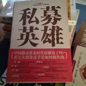 私募英雄：中国七大投资高手征战股市纪实