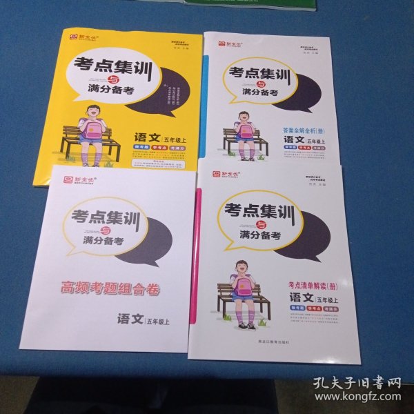 考点集训与满分备考·语文·五年级上