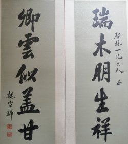 魏家骅～书法对联屏条（重新截裱）