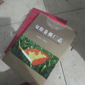 旬阳卷烟厂志