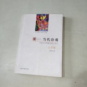 当代诗魂--21世纪中国新兴诗人诗丛 ： 尘香集 内有签名 见图 【267】