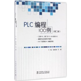 PLC编程100例