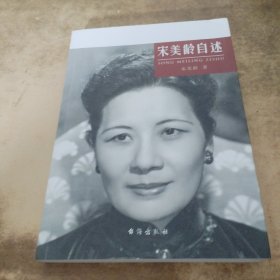 宋美龄自述.