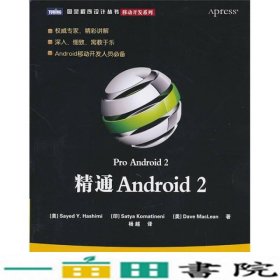 精通Android2美哈希米印克曼特内尼美麦克莱恩杨越人民邮电9787115241733