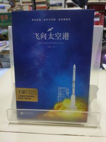 飞向太空港（全彩精装本）