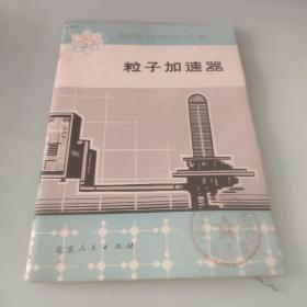 粒子加速器