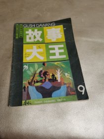 故事大王 1987年(9)