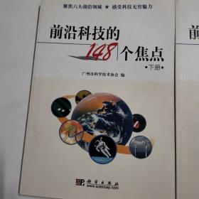 前沿科技的148个焦点（上、下册）