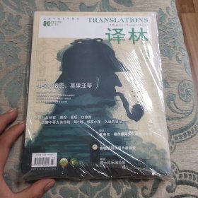 大型外国文学期刊.译林2016年第4期