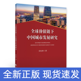 全球价值链下中国城市发展研究