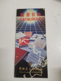中国展望出版社：图书目录