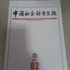中国社会科学文摘 2022 2