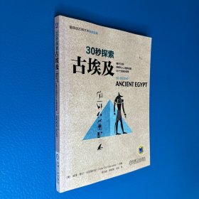 30秒探索 古埃及：每天30秒探索令人心驰向往的50个古埃及传奇