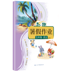 智趣暑作业 五年级 语文 人教版 小学常备综合 李兵 编