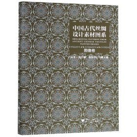 中国古代丝绸设计素材图系（图像卷）