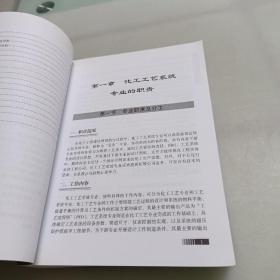 中国石油天然气集团公司统编培训教材·工程建设业务分册：化工工艺系统设计