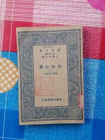 宋诗纪事（十）万有文库