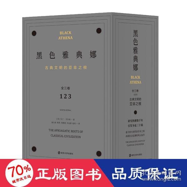 黑色雅典娜：古典文明的亚非之根（全三卷）