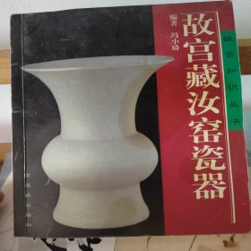 故宫藏汝窑瓷器