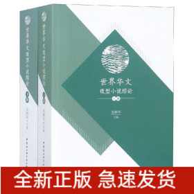 世界華文微型小說綜論