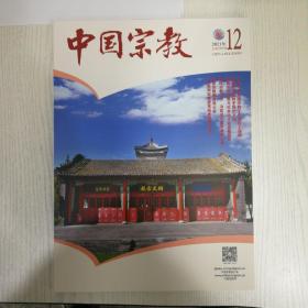 中国宗教2021-12