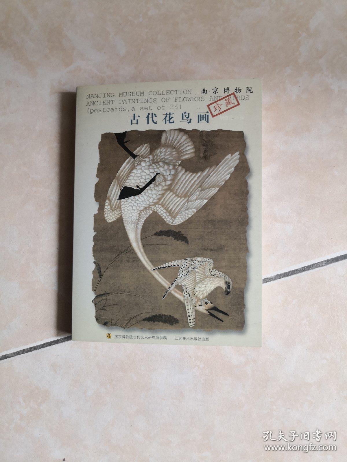 南京博物院珍藏古代花鸟画