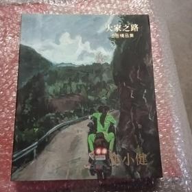 大家之路油画精品集.焦小健