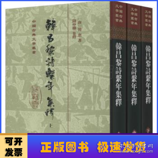 韩昌黎诗系年集释(全三册)(精)(中国古典文学丛书)