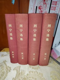 列宁选集全四卷，精装，封面头像压凹造型，1960年4月1版，60年5月2印