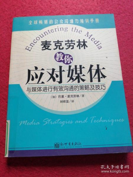 麦克劳林教你应对媒体：与媒体进行有效沟通的策略及技巧