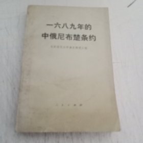 一六八九年的中俄尼布楚条约