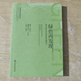 绿色再发现：贵安新区绿色创新发展侧记