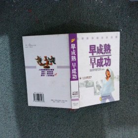 早成熟早成功.人生成败密码