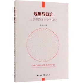 规制与自治：大学管理体制变革研究