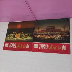 音乐舞蹈史诗 东方红选曲 1、2 黑胶唱片两个合售