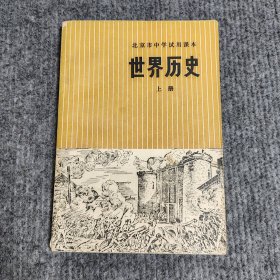 北京市中学试用课本世界历史上册