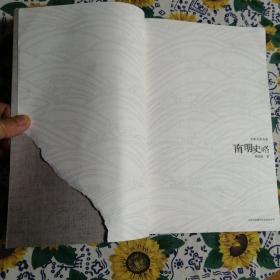 南明史略   第一页少一角    内容完整