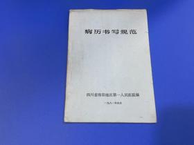 病历书写规范四川绵阳第一人民医院编