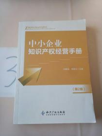 中小企业知识产权经营手册（第2版）。