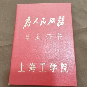 1968年上海工学院毕业证书