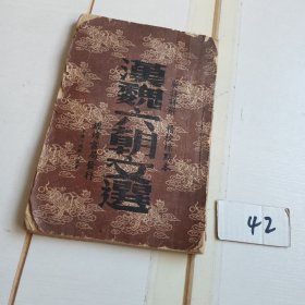 汉魏六朝文选（民国三十六年版印）