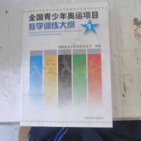 全国青少年奥运项目教学训练大纲1