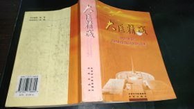 大医精诚---20世纪90年代北京市著名老中医药专家学术经验集