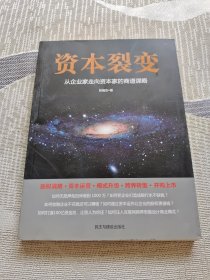 资本裂变：从企业家走向资本家的商道谋略