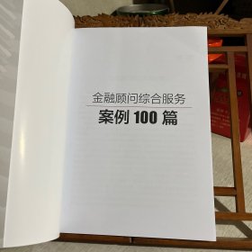 金融顾问综合服务案例100篇