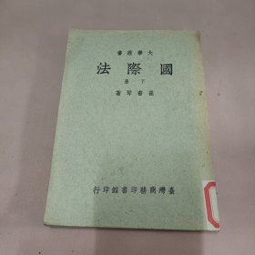 大学丛书 国际法 下 修订版