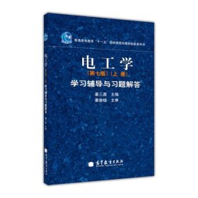 电工学(上册) 学习辅导与习题解答(第7版)