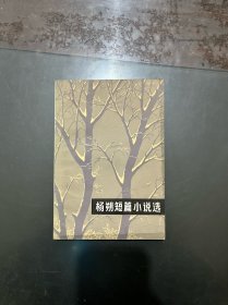 杨朔短篇小说选 1979年一版一印